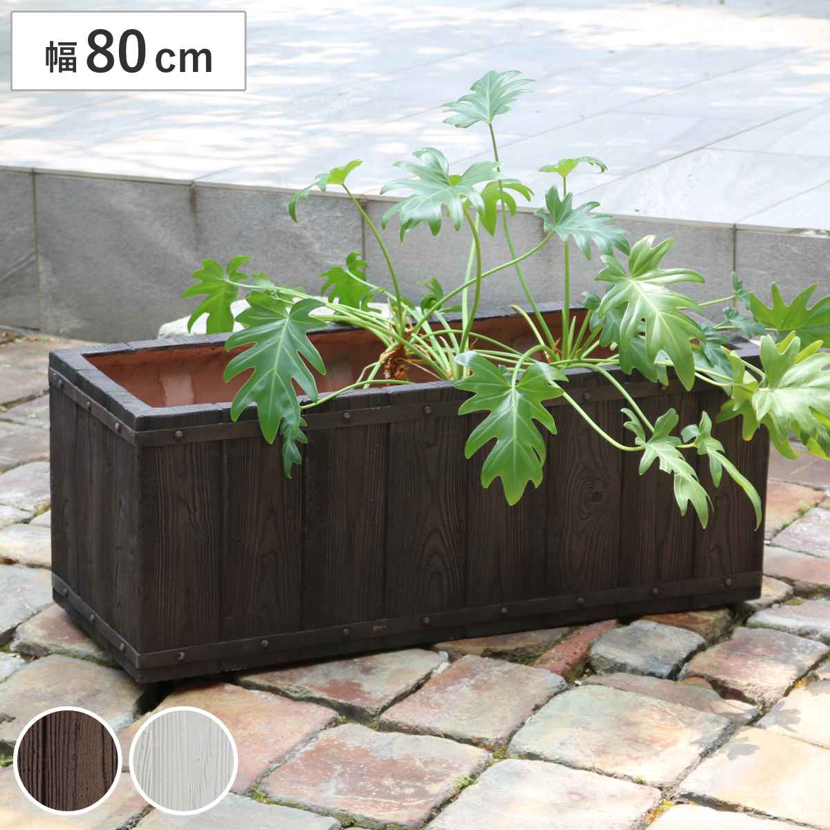 プランター ファーバー 木調FRPプランター 幅80cm 長角 プランターカバー ラウンド 植木鉢 鉢 底穴 屋外 外 家庭菜園 寄せ植え おしゃれ ポット 鉢カバー 鉢植え 屋内 角型