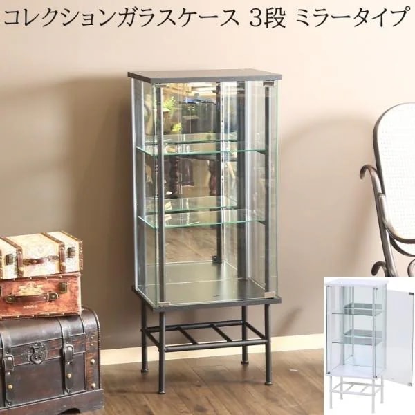 脚付ガラスコレクションケース 3段 ミラータイプ 幅48.6cm ディスプレイガラスケース リビングボード コレクション飾り棚ラック