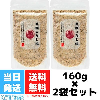 真鯛のだし塩 160g 2個セット 真鯛 だし塩 はぎの食品...のサムネイル