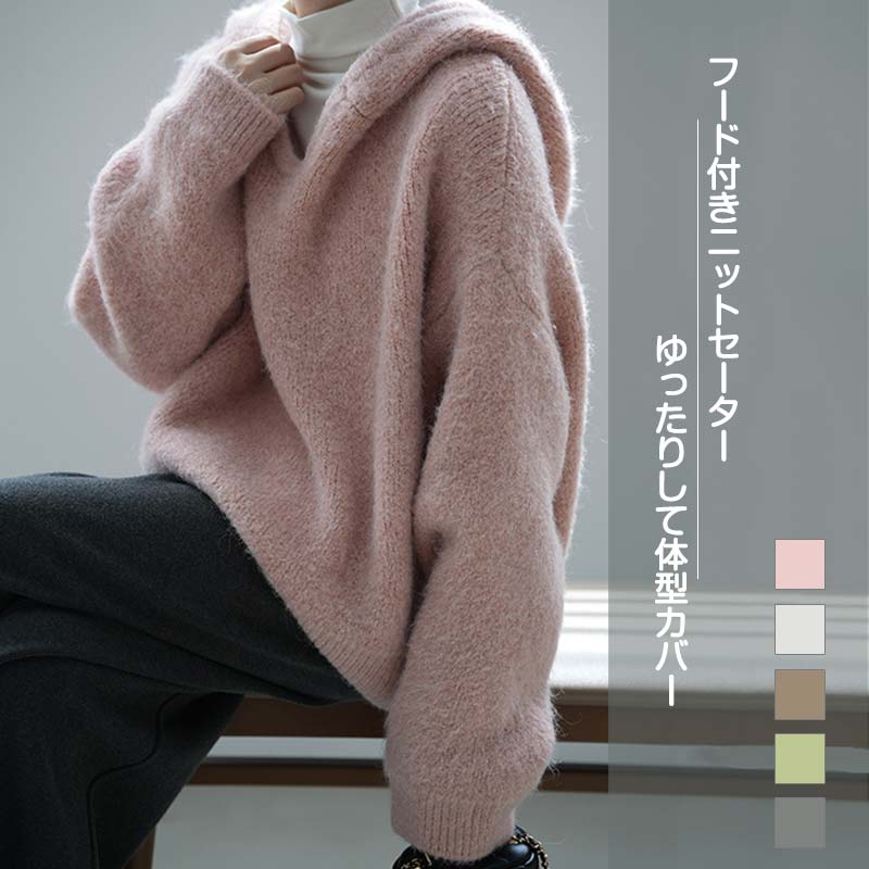 人気商品 ニット プルオーバー パーカー風 レディース 大きいサイズ セーター 長袖 ゆったり フード付き ドロップショルダー 体型カバー 重ね着 ニットトップス 冬 レイヤード 厚手 カジュアル