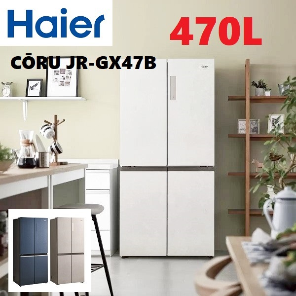 Haier 470L 冷蔵庫 CŌRU JR-GX47B 大容量166Lフリーザーを搭載 整理しやすく取り出しやすい3段ケース収納フリーザー 自動製氷機能搭載 明るく見やすいLED庫内灯