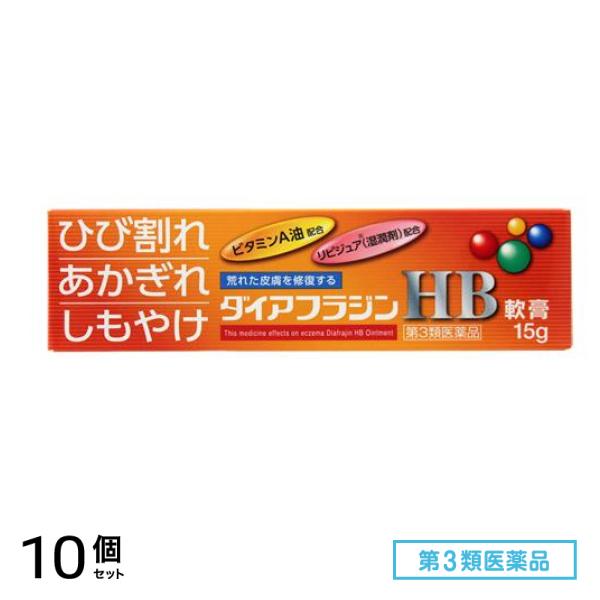 第３類医薬品 ダイアフラジンHB軟膏 15g 10個セット