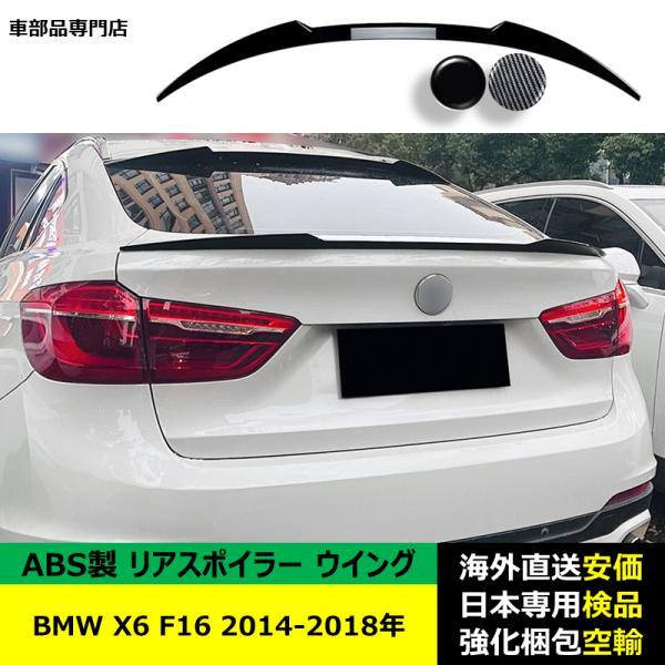 BMW X6 F16 2014-2018年 適用 リアスポイラー リアウイング トランクルーフエアロパーツ ガーニッシュ ドレスアップ ABS製