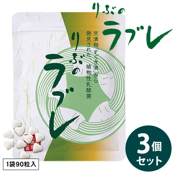 りぶのラブレ 3個セット (ゆうパケット送料無料) ラブレ菌 植物性乳酸菌 すぐき漬 菌活 腸活 乳酸菌 サプリメント 健康食品