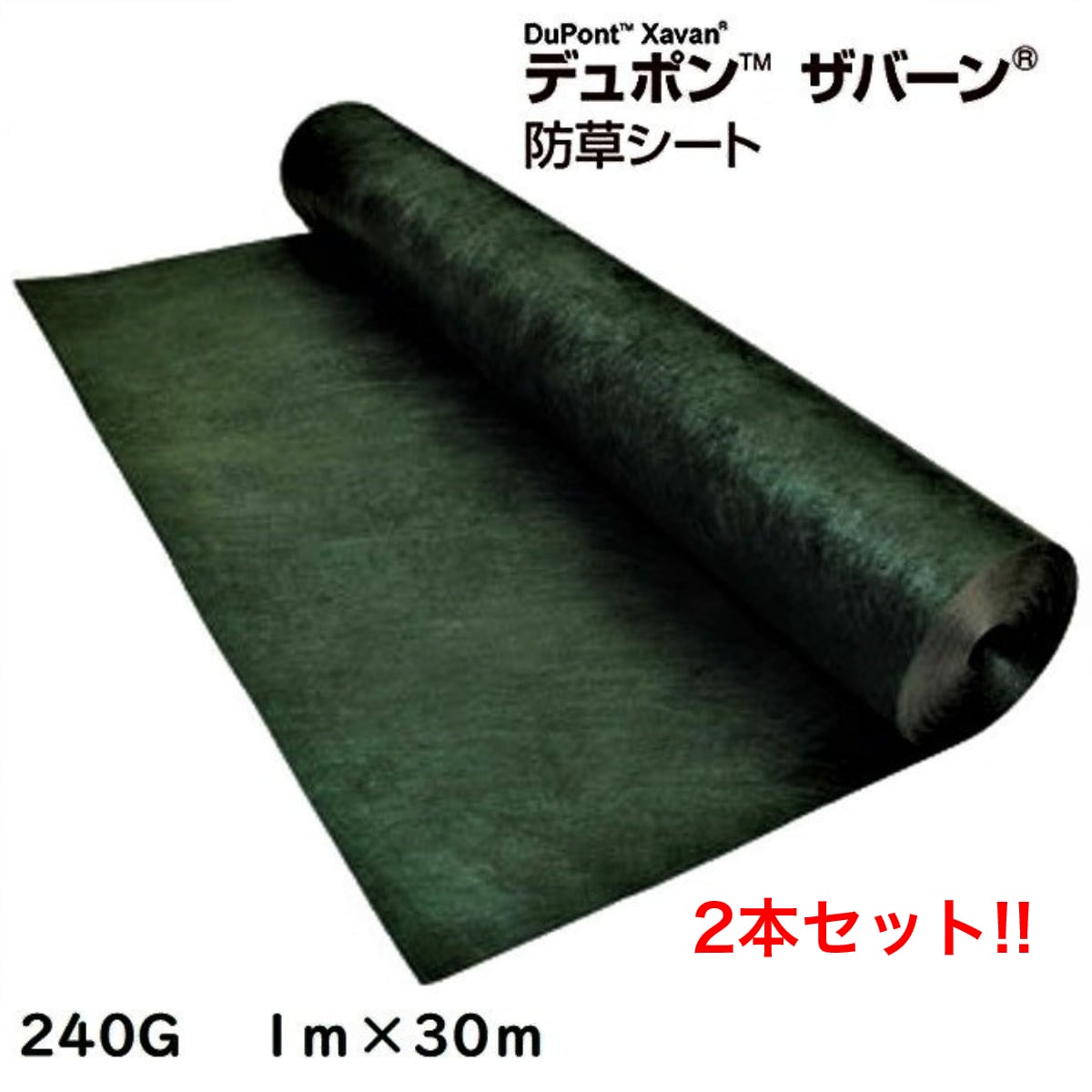 ザバーン防草シート 240G 1ｍｘ30m 2本セット グリーン デュポン社 防草シート