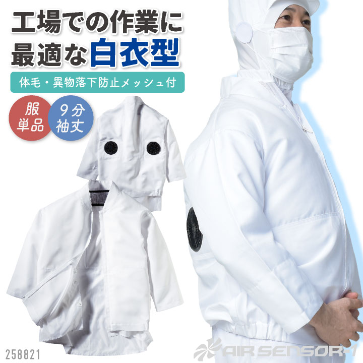 クロダルマ 白衣 空調ウェア 9分袖丈 長袖 作業服 作業着 長袖 春夏 空調作業服 AIR SENSOR-1 [単品] /kd-258821-t