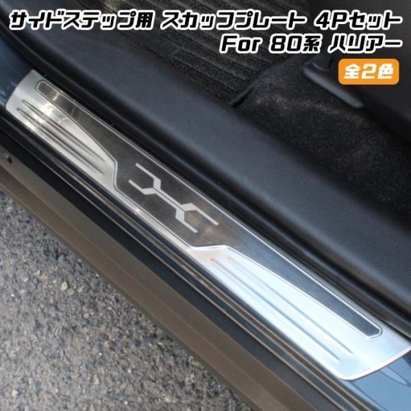 80系 ハリアー サイドステップ スカッフプレート 4点セット 全2色 ガード プロテクター アクセサリー カスタム ドレスアップ パーツ ハイブリッド