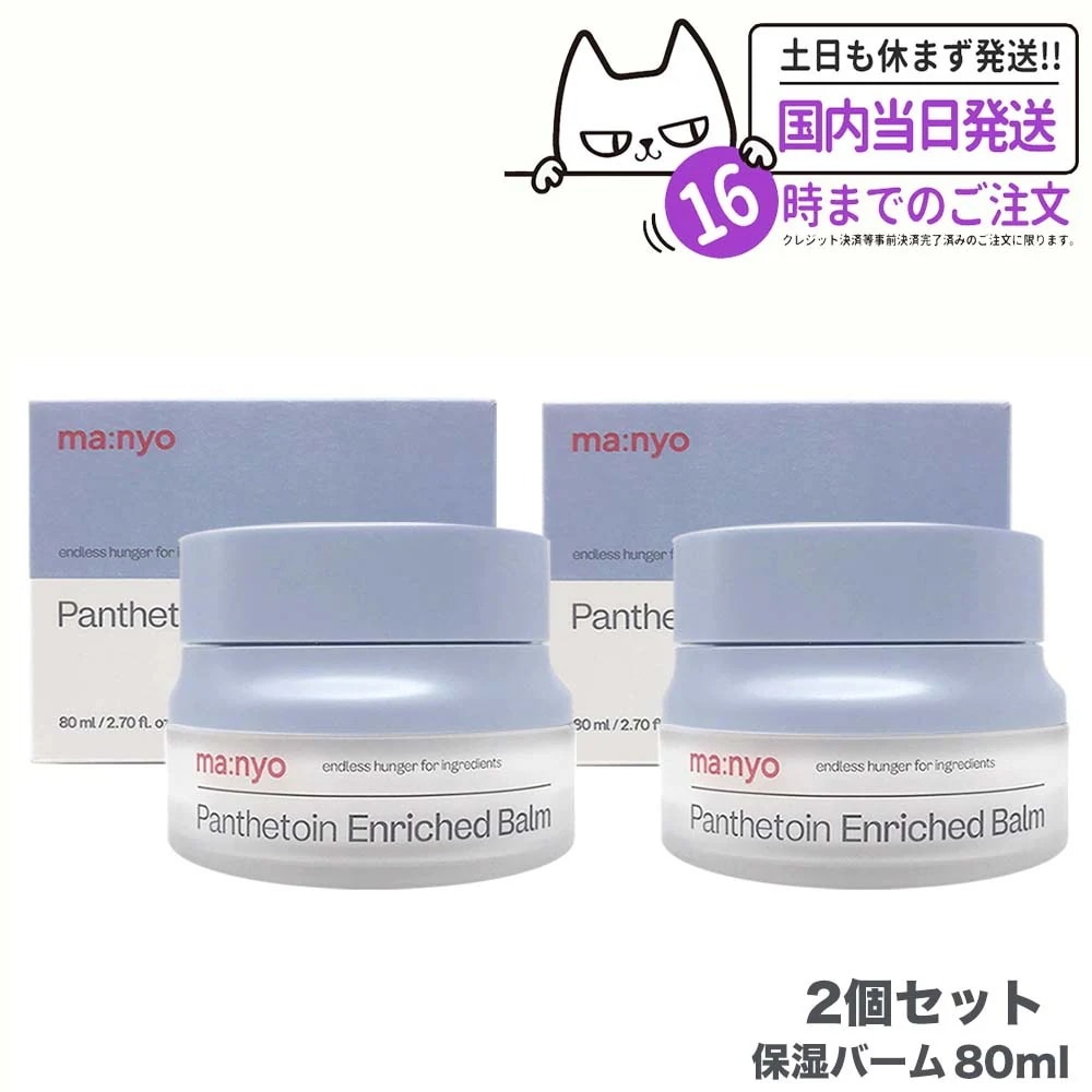 【1+1】 国内当日発送 魔女工場 マニョ manyo パンテトイン エンリッチド バーム 80ml フェイスオイル バーム 韓国コスメ