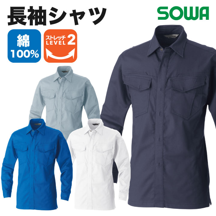 長袖シャツ 作業服 ワークウェア ユニフォーム 綿100% 長袖 ストレッチ 防汚加工 シンプル SOWA 桑和 春夏 /sw-5048-02-b