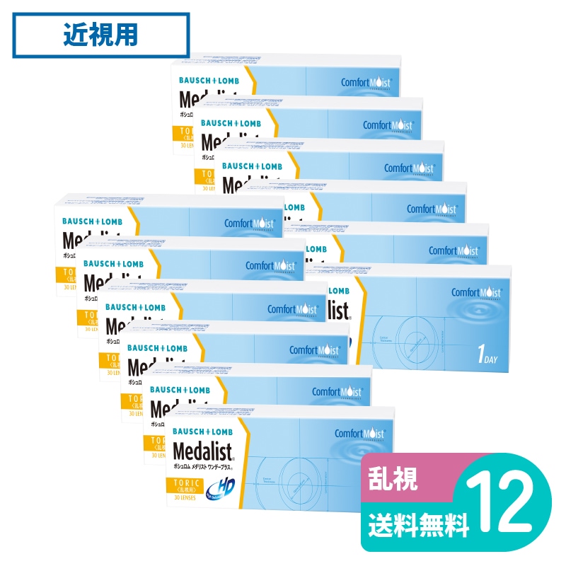 メダリストワンデープラス乱視用 30枚入 12箱 ボシュロム 1日使い捨てタイプ乱視用