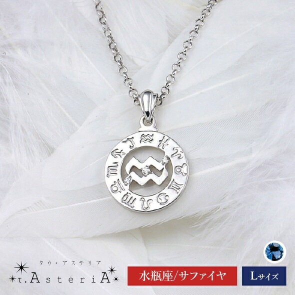 τ-Ast eri A SV タウアステリア ネックレス Lサイズ （ 水瓶座 星座守護石 サファイヤ ） シルバー