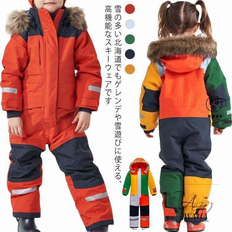 【即納】スキーウェア キッズ つなぎ ジャンプスーツ 90 100 110 120 130 140 150 160 スノーウェア 女の子 男の子 子