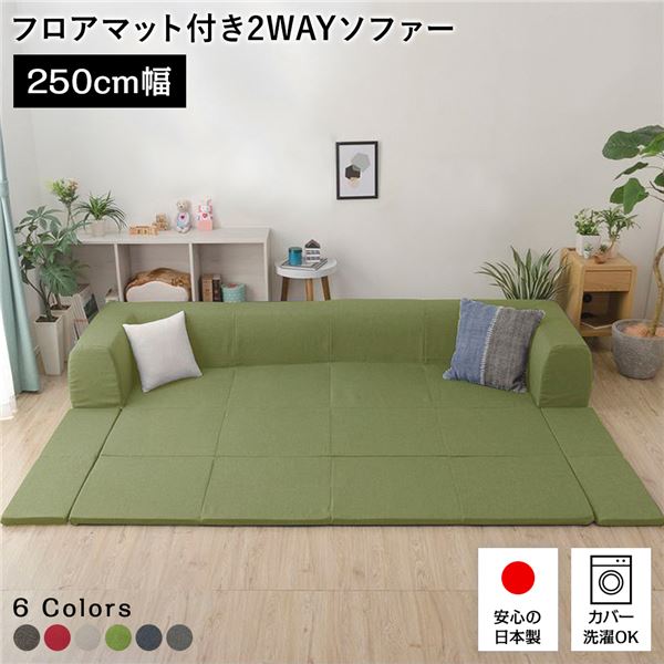 ローソファー Lサイズ 幅250cm 日本製 洗えるカバー付き