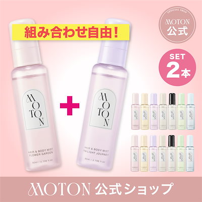 Qoo10] MOTON 【公式】2個選べる！ ヘア&ボディミスト