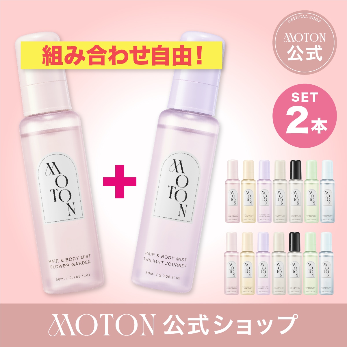 Qoo10] MOTON 【公式】2個選べる！ ヘア&ボディミスト : ヘア