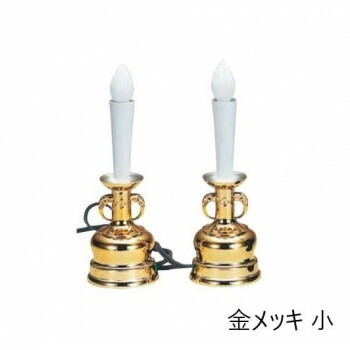電気ローソク 1対 小 金メッキ 6104855300012