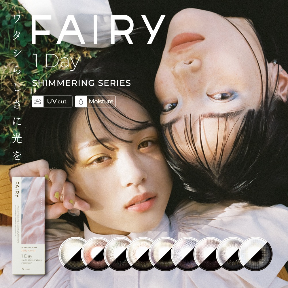 4箱セット 1箱10枚4箱 カラコン フェアリー シマーリングシリーズ1day ラメ