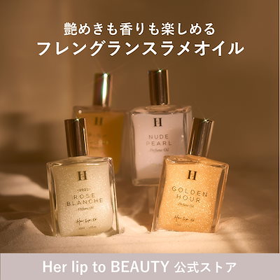 Qoo10] Her lip to BEAUTY 【公式】パフュームオイル 50ml ラメ