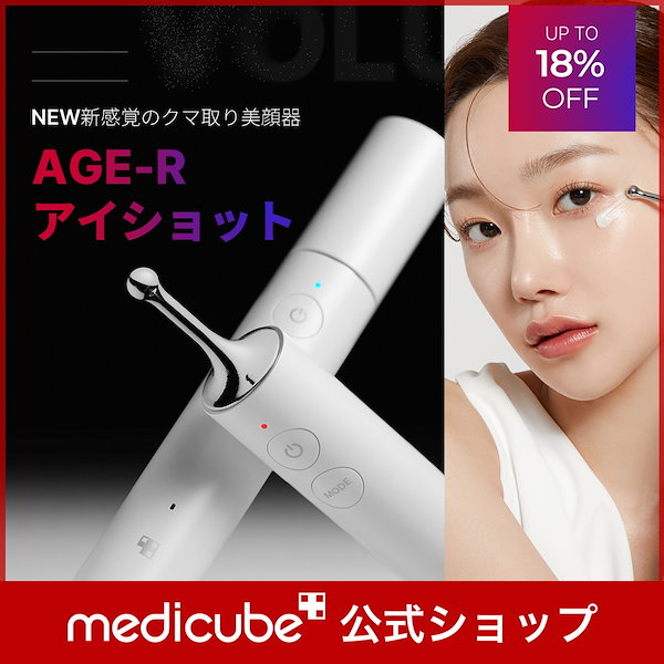 全国総量無料で メディキューブ AGE-R / MEDICUBE(メディキューブ) AGE