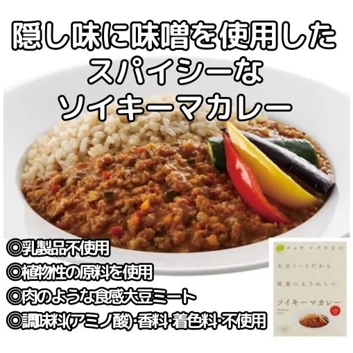 【12個】大豆ミートだから 夜食にもうれしい ソイキーマカレー（1食分160g）隠し味に味噌を使用したスパイシーなカレー植物性の原料を使用 調味料(アミノ酸)・香料・着色料不使用 乳製品不使