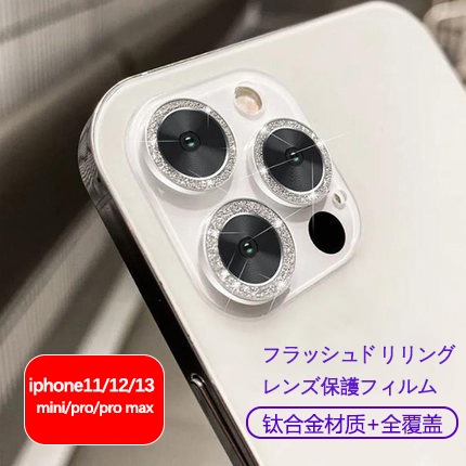 倉 国内即納高級レンズ保護 iPhone13 12 11 カメラレンズ 新品入荷 ライン 保護カバー ス キラキラ