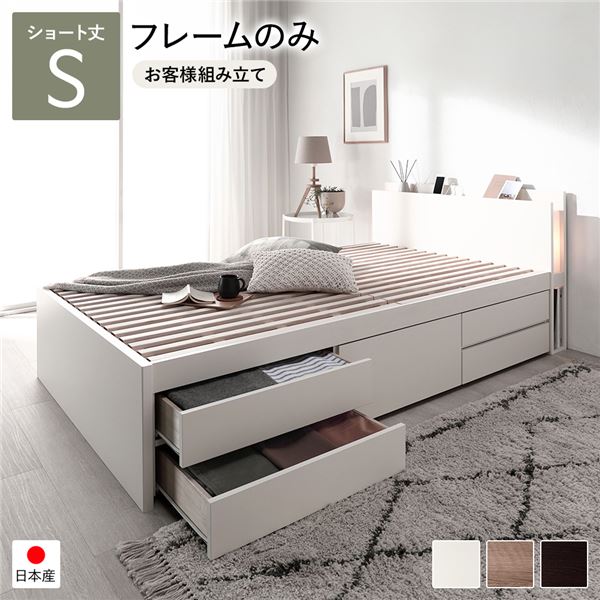 [お客様組み立て] 日本製 照明付き チェストベッド すのこ床板タイプ ショート丈 シングル ホワイト フレームのみ （北海道/沖縄/離島配送不可）