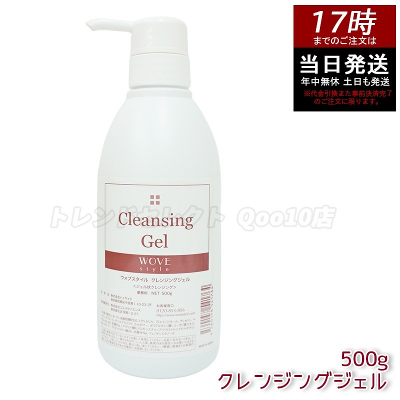 ウォブスタイル クレンジングジェル 500g wove style メイク落とし 保湿 低刺激 肌に優しい 毛穴ケア 大容量 日本製