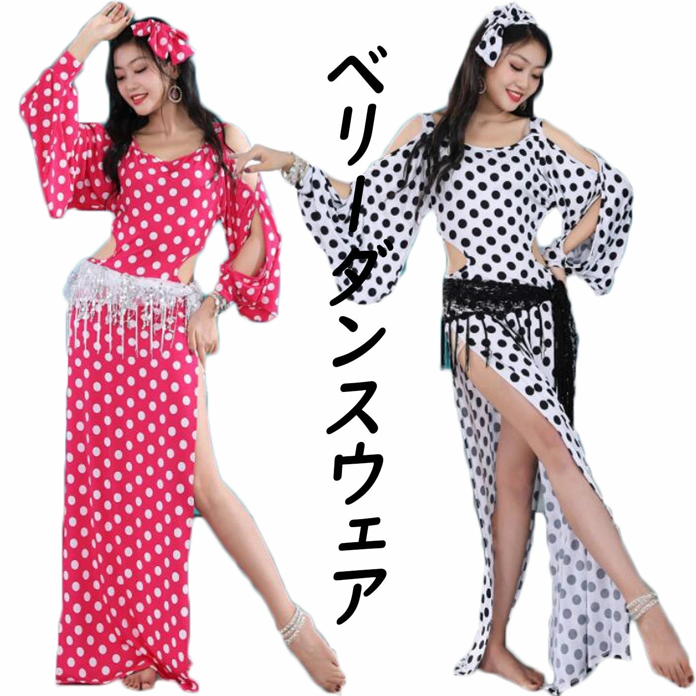 ベリーダンス衣装 レディースダンスウェア ダンスドレス 長袖 水玉柄 ドット ベリーダンス belly dance ダンスレッスン着 練習着 オーディション コンクール セクシー 舞台衣装 余興 忘年
