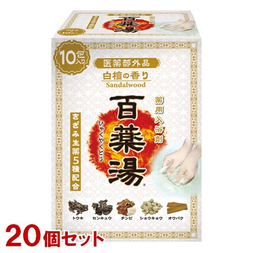 薬用入浴剤 百薬湯(ひゃくやくとう) 白檀の香り 30g×10包入×20個セット きざみ生薬5種配合 医薬部外品 UYEKI(ウエキ)