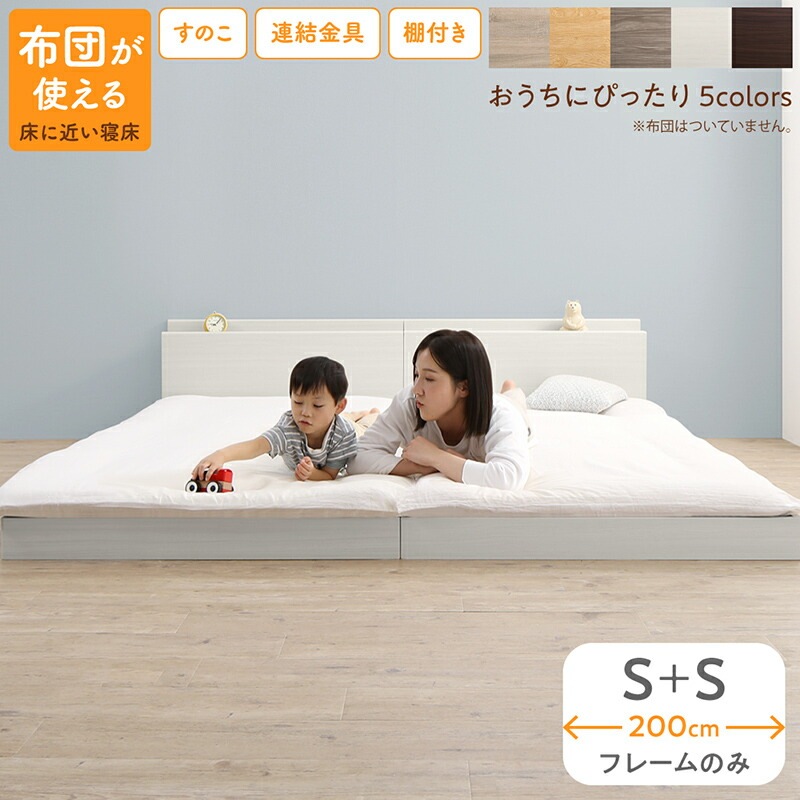 すのこ仕様 連結フロアファミリーベッド [トコトコ] [ベッドフレームのみマットレスなし] 幅200cm（S＋S） [フレーム色]シナモングレージュ