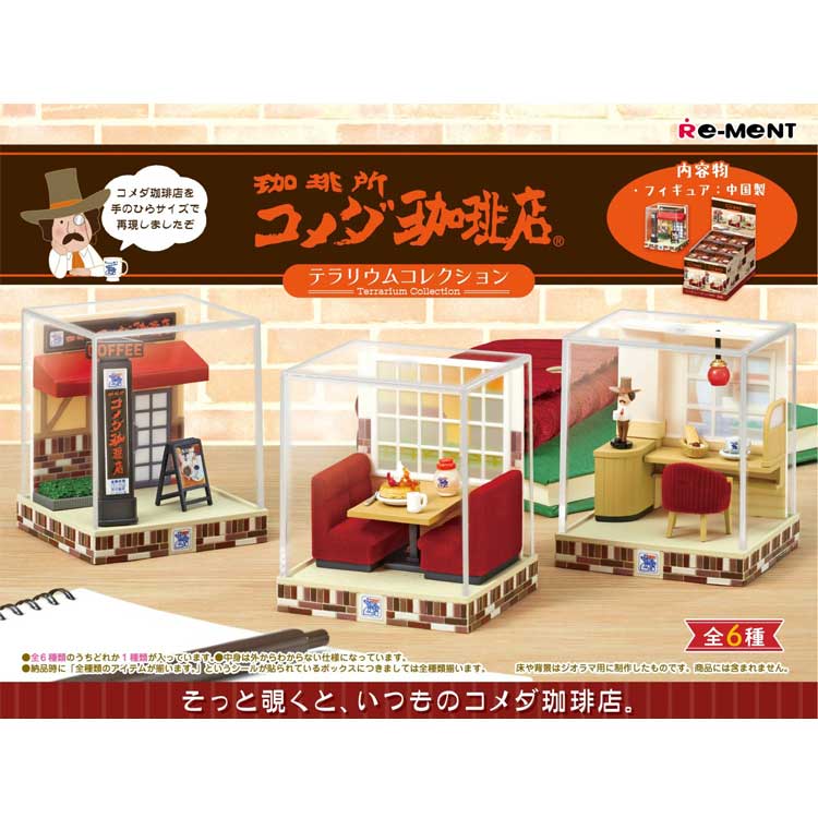 1BOX 6個入 コメダ珈琲店 テラリウムコレクション フィギュア リーメント 企業コラボ