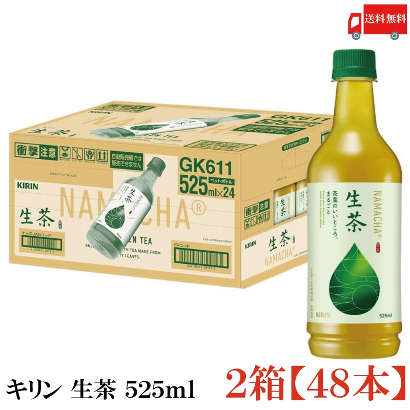 生茶 525ml ペットボトル 48本 (24本入×2箱)