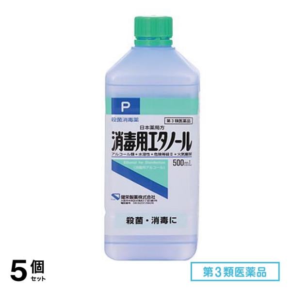 第３類医薬品 健栄製薬 消毒用エタノール 500mL 5個セット