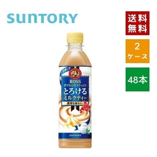 【即納】 サントリ－ ボス とろけるミルクティー 500ml PET 2ケース48本入【4901777300613-sbs2】