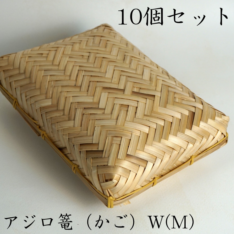 アジロ篭（かご）Mサイズ 10個セット 竹かご 平皿 キッチン バスケット お弁当箱 ランチボックス