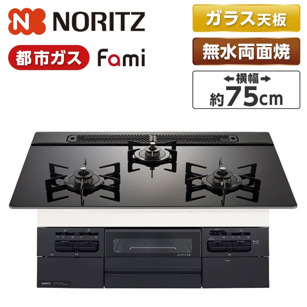 ビルトインガスコンロ 都市ガス用 3口 両側強火タイプ 幅75cm N3WV7RWTP1-13A Fami (ファミ)