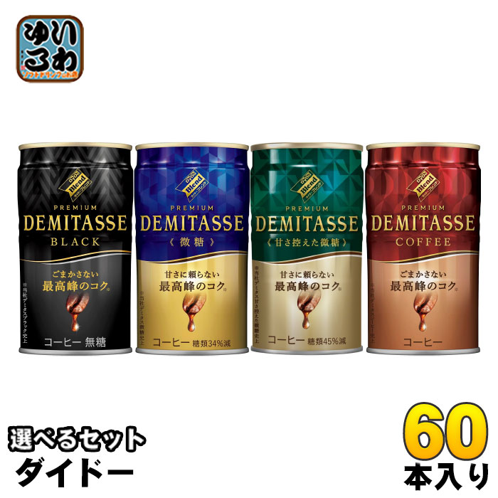 ダイドーブレンドプレミアム デミタス 150g 缶 選べる 60本 (30本×2) 缶コーヒー 無糖 black 珈琲 微糖 甘さ控えめ ブラック