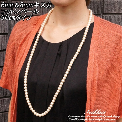 コットンパールロングネックレス　8mm球　6mm球　90cm　キスカ