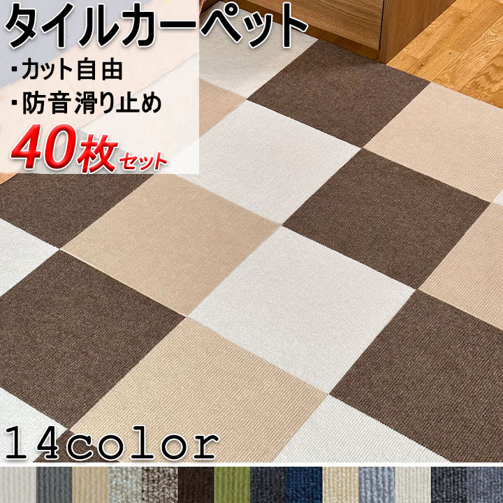 新色追加 40枚セット タイルカーペット 組み合わせ可 カーペット おしゃれ 選べる14色 30×30 接着剤不要 マット 正方形 ジョイントマット タイルマット タイル タイルカーペット 防音 ジョ