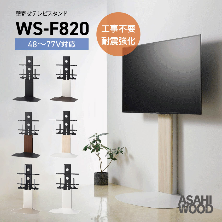 【48-77インチ対応】WS-F820 壁寄せテレビスタンド6色展開