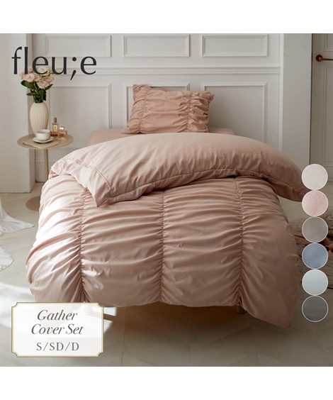 布団カバー ギャザー布団カバーセット フルーエ/大人可愛い