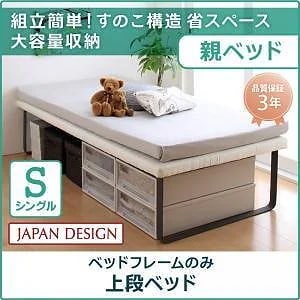 [組立設置付]省スペース スライド収納親子ベッド [ベーネ＆チック] 親ベッド単品 子ベッドなし ベッドフレームのみ/マットレスなし シングル