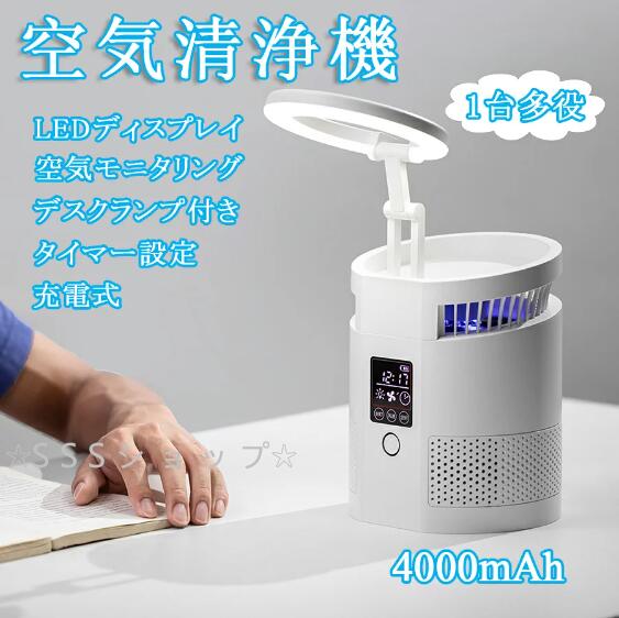 空気清浄機 空気清浄器 電子スタンド付き 充電式 4000mAh 3段階風量設定 タイマー LED液晶デイスプレ マイナスイオン 超静音 照明ランプ