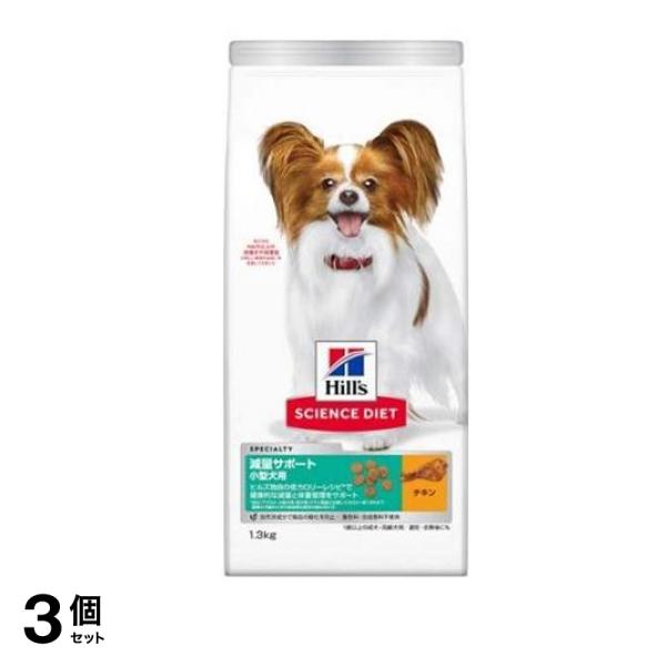 ヒルズ サイエンス・ダイエット 減量サポート 小型犬用 1歳以上の成犬・高齢犬用 避妊・去勢後にも チキン 1.3kg 3個セット 7,900円