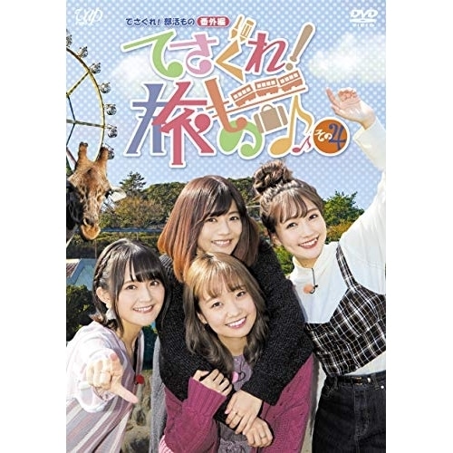 てさぐれ!部活もの 番外編 「てさぐれ!旅もの」 その4 ／ 西明日香/明坂聡美/荻野可鈴/大橋彩香 (DVD) VPBF-14900