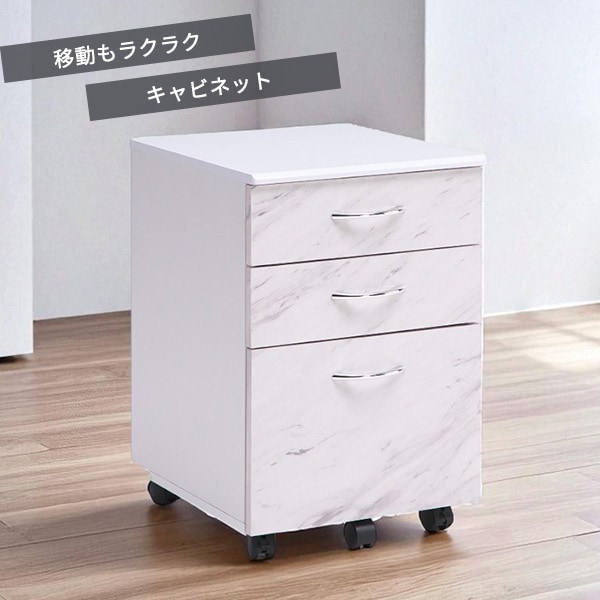 キャビネット デスクワゴン 収納棚 引出し収納 3段 3杯 石目模様 大理石調 キャスター移動 サイドテーブル デスク下収納 高級感 シック