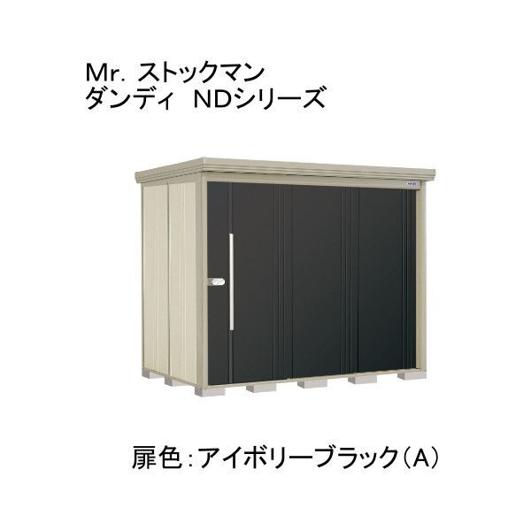 ND-S2515YA 色:アイボリーブラック(A) ストックマン 中・大型物置 多雪型/標準型 側面棚 メーカー直送