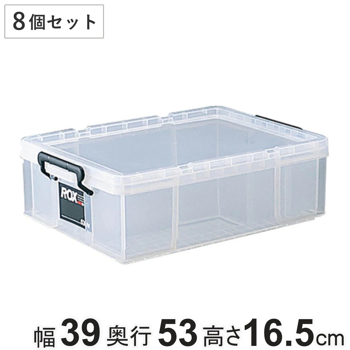 収納ボックス 幅39x奥行53x高さ16.5cm ロックス 530S クローゼット用 8個セット フタ付き 収納ケース ボックス ケース クローゼット収納 プラスチック 押入れ収納