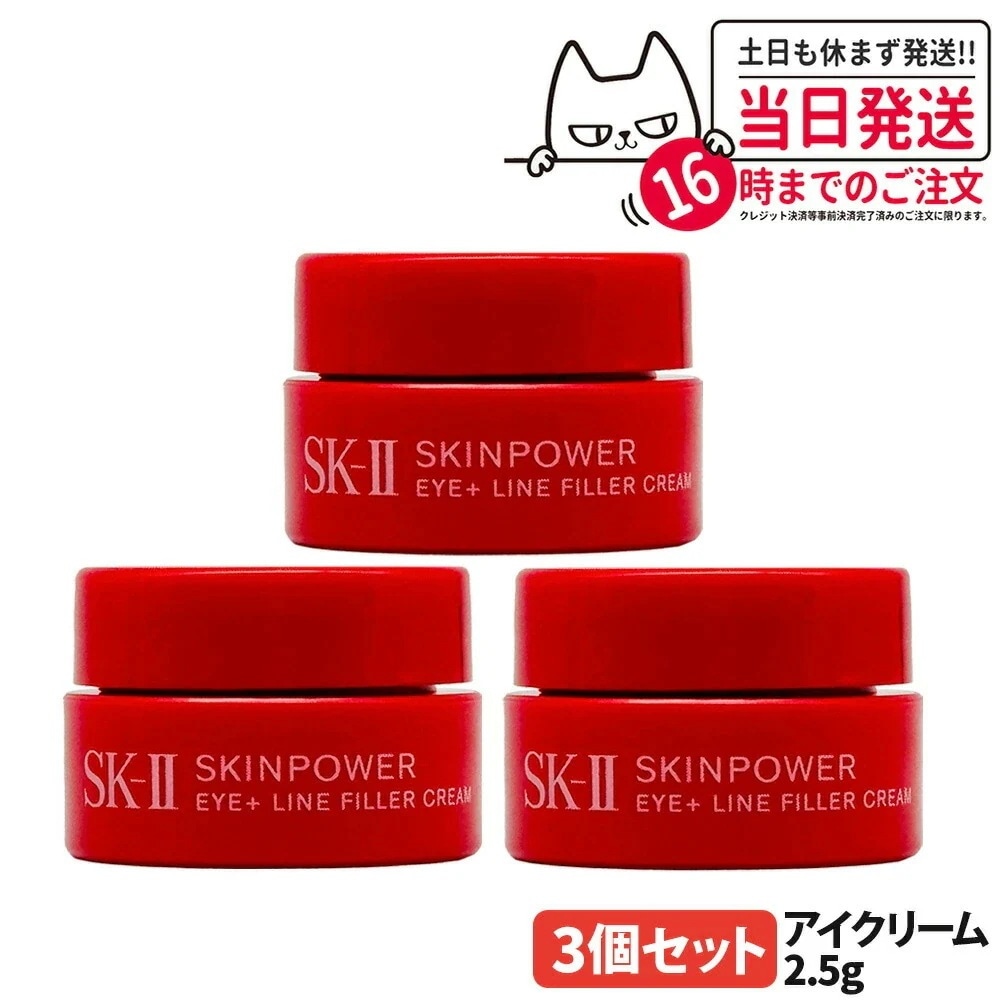 【3個セット 国内正規品】SK2 スキンパワー アイプラス ライン フィラー クリーム 2.5g 目元 保湿 乾燥 アイクリーム お試し ミニサイズ