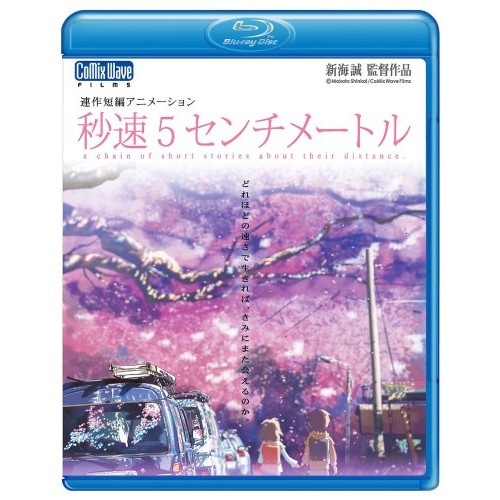 劇場アニメーション「秒速5センチメートル」(Blu-ray Disc) (Blu-ray) CWF-502